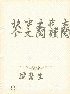 快穿之我本疏狂全文阅读阅读
