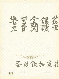 乐可金银花全文免费阅读笔趣阁封面