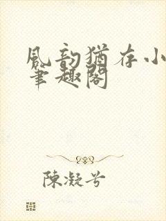 风韵犹存小说 笔趣阁