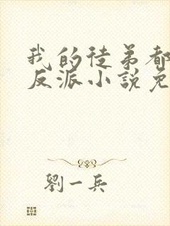 我的徒弟都是大反派小说免费无弹窗封面