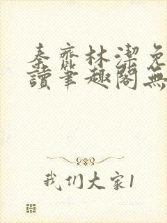 秦齐林洁免费阅读笔趣阁无弹窗封面