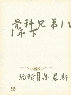 骨科兄弟1 V1年下