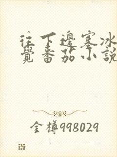 往下边塞冰棒感觉番茄小说