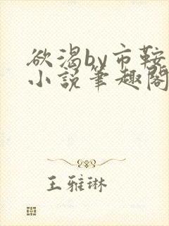 欲渴by市鞍马小说笔趣阁免费阅读封面