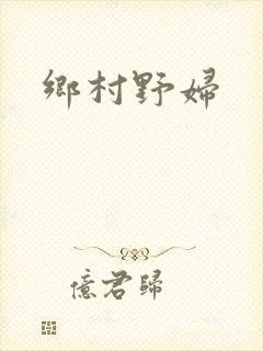 乡村野妇