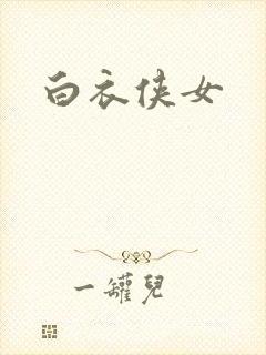 白衣侠女