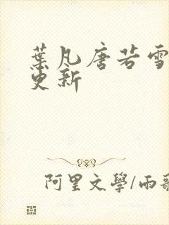 叶凡唐若雪最近更新