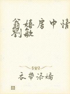 翁嬉房中情意浓刘敏