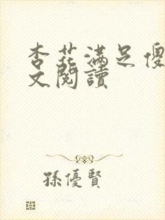 杏花满足傻儿全文阅读封面