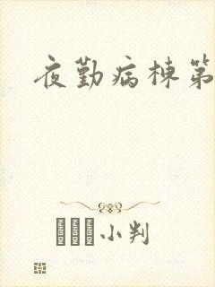 夜勤病栋第二部