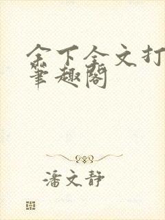 余下全文打不开笔趣阁封面