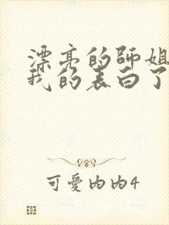 漂亮的师姐接受我的表白了