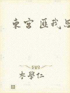 东宫 匪我思存封面