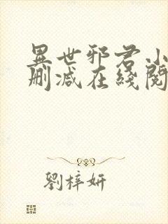 异世邪君小说无删减在线阅读封面