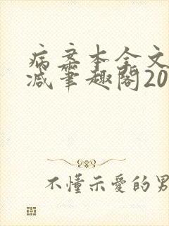 病案本全文未删减笔趣阁20万字封面