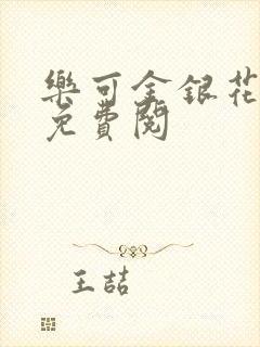 乐可金银花全文免费阅