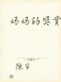 妈妈的奖赏