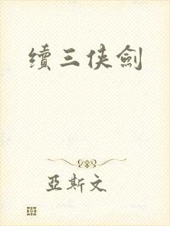 续三侠剑