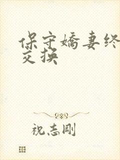 保守娇妻终于被交换