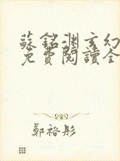 苏铭渊玄幻小说免费阅读全文