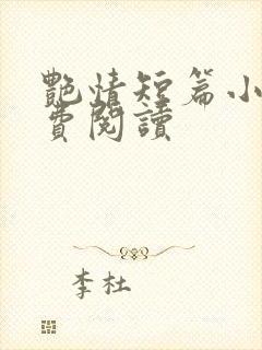 艳情短篇小说免费阅读