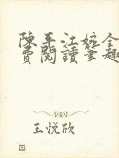 陈平江婉全文免费阅读笔趣阁