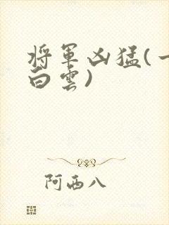 将军凶猛(一朵白云)封面