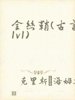 金丝鞘(古言,1v1)