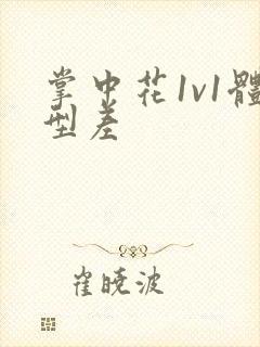 掌中花1v1体型差