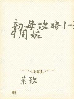 韵母攻略1-39周婉封面