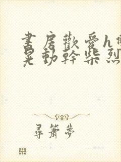 书房欢爱h双乳晃动干柴烈火