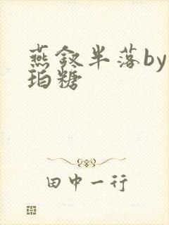 燕钗半落by琥珀糖