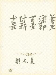 少付百洁笔趣阁最新章节免费阅读