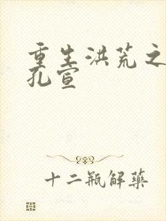 重生洪荒之逍遥孔宣封面