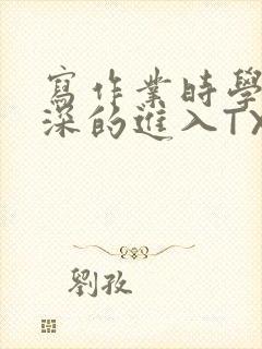 写作业时学长深深的进入TXT封面