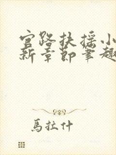 官路扶摇小说最新章节笔趣阁全文封面