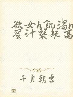 欲女h饥渴np蜜汁系统高hnp封面