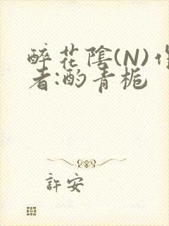 醉花阴(N)作者:酌青栀