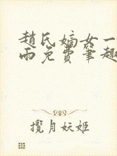 赵氏嫡女一蓑烟雨免费笔趣完整版