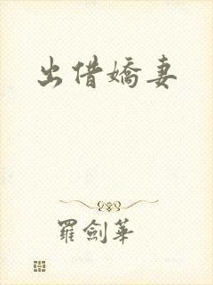 出借娇妻