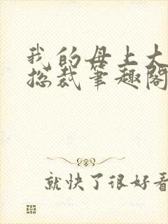 我的母上大人是总裁笔趣阁在线阅读