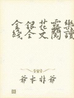 金银花露乐可在线全文阅读