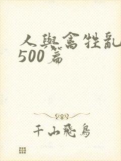 人与禽牲乱小说500篇