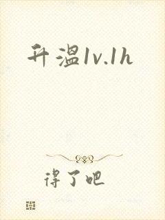 升温1v.1h封面