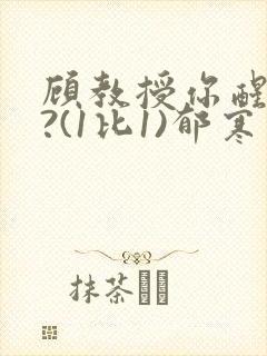 顾教授你醒了吗?(1比1)郁寒