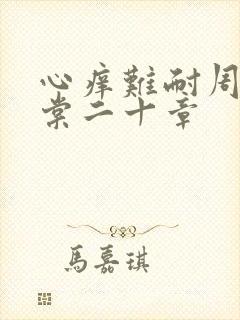 心痒难耐周显萧棠二十章