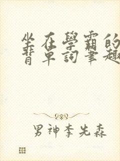 坐在学霸的鸡上背单词笔趣阁封面