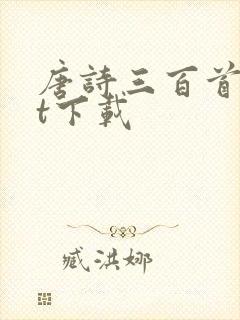 唐诗三百首txt下载封面