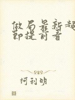 做局最新超前章节提前看