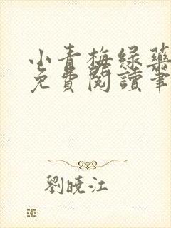 小青梅绿药全文免费阅读笔趣阁